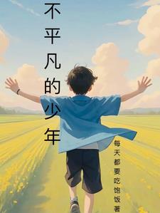 不平凡的爱