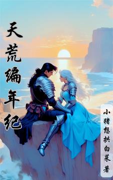 天荒镇王涛小说在线阅读全文