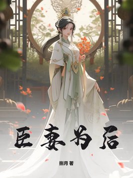 臣妻黛妃txt下载