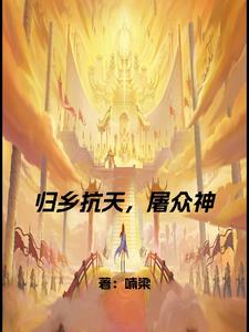 归乡短剧完整版全集