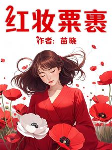 红妆我为谁歌曲