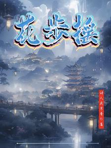 花步探戈教学分解口令