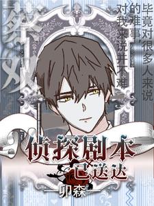 剧本杀侦探一上来就死了