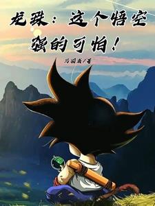 龙珠中的悟空
