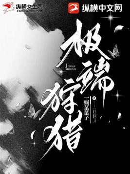 极致的狩猎讲的什么