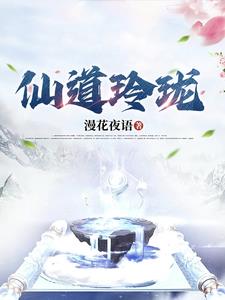 仙道归墟免费阅读