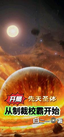 开局先天圣体道胎txt