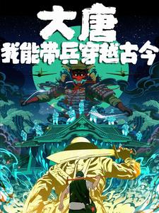 大唐:我能穿越诸天下载