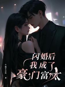 闪婚后我嫁了首富