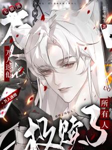 万人迷无限流 小说