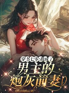 穿书后我成了男主的炮灰前妻 小说