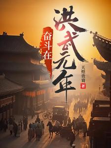 奋斗在洪武末年txt下载