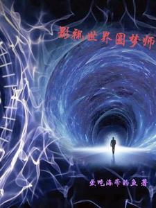 影视世界都市之旅