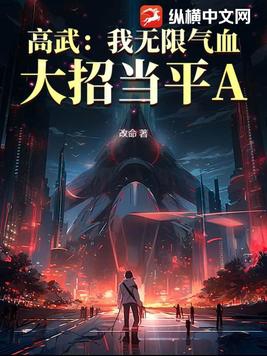 高武世界我无敌