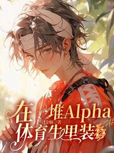 在一堆alpha体育生里装b免费在线看