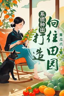 种田系统流小说排行榜