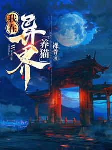我在异世界养
