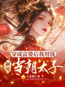穿越成富婆知乎