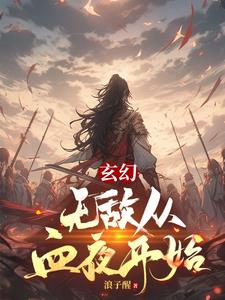 玄幻:无敌从圣人开始