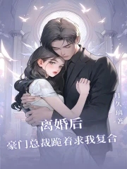 离婚后豪门前夫跪求原谅