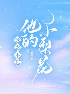 念念不忘她