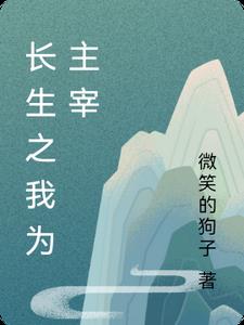 长生之我能置换万物作者沉舟钓雪