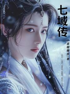 七域圣陆全集txt下载