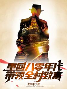 我在八零年代当后妈大结局免费