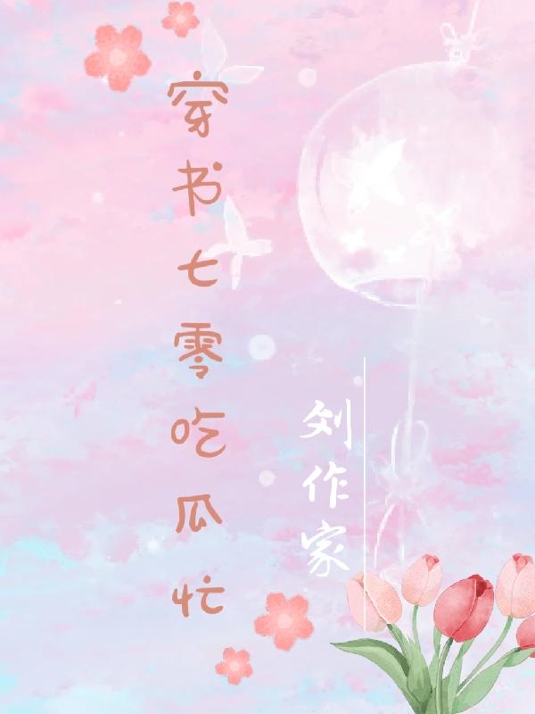 穿书七零吃瓜群众的自我修养