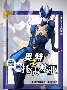托雷基亚奥特曼技能