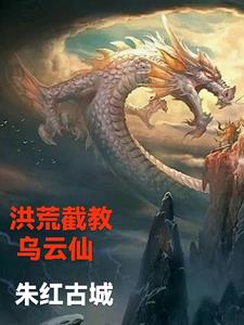 洪荒截教弟子功法一看就会