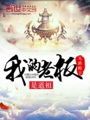 我的老板是小花