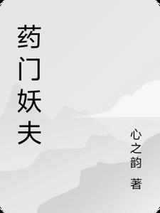 药门仙医电子书