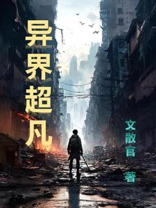 异界超级仙医txt