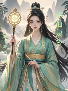 仙途长生路