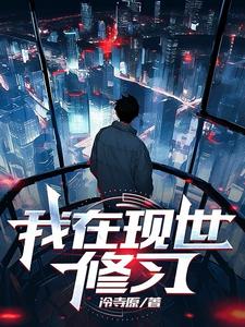我在现实世界当精灵镇长