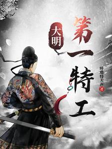 大明第一硬汉