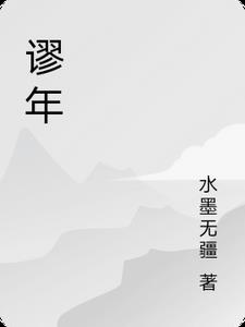 谬的成语