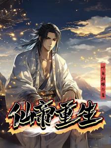 仙帝重生到废柴身上