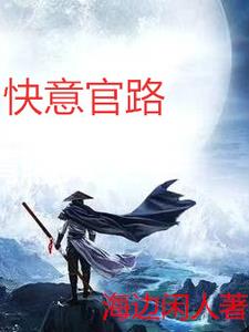 官路留香聂飞全文免费阅读