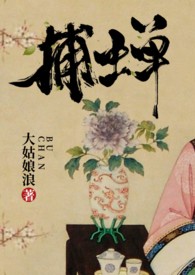 捕蝉(古言)百度云