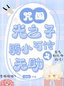 咒回：光之子弱小可怜又无助哒咒回：光之子弱小可怜又无助哒