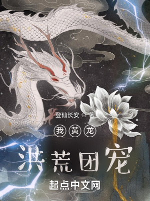 我黄龙，洪荒团宠我黄龙，洪荒团宠