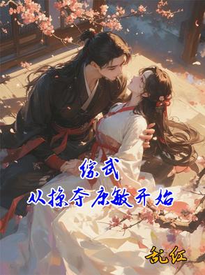 综武从掠夺康敏开始综武从掠夺康敏开始