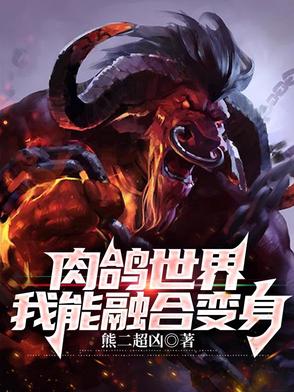我在肉鸽世界化身星空巨兽我在肉鸽世界化身星空巨兽