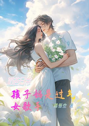 奶爸日常：孩子妈是过去女歌手奶爸日常：孩子妈是过去女歌手