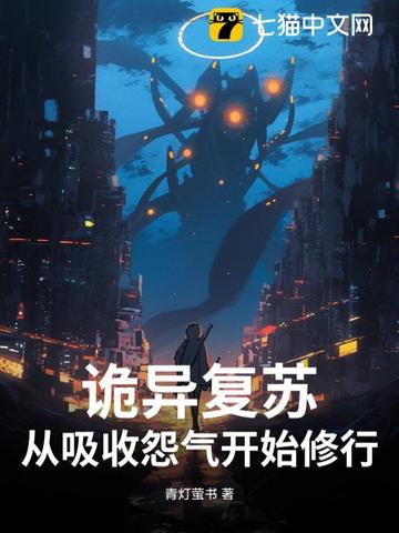 诡异复苏：从吸收怨气开始修行！诡异复苏：从吸收怨气开始修行！