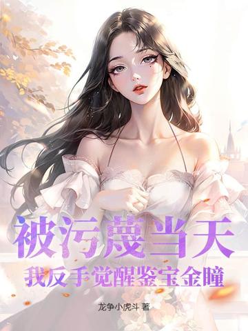 被污蔑当天，我反手觉醒鉴宝金瞳被污蔑当天，我反手觉醒鉴宝金瞳