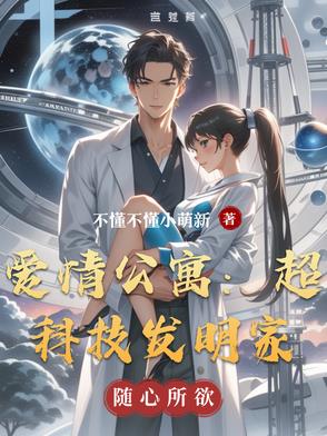爱情公寓：超科技发明家爱情公寓：超科技发明家