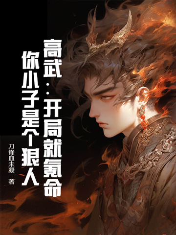 高武：开局就氪命，你小子是个狠人！高武：开局就氪命，你小子是个狠人！